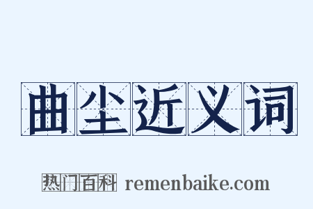 曲尘近义词是什么意思的图片